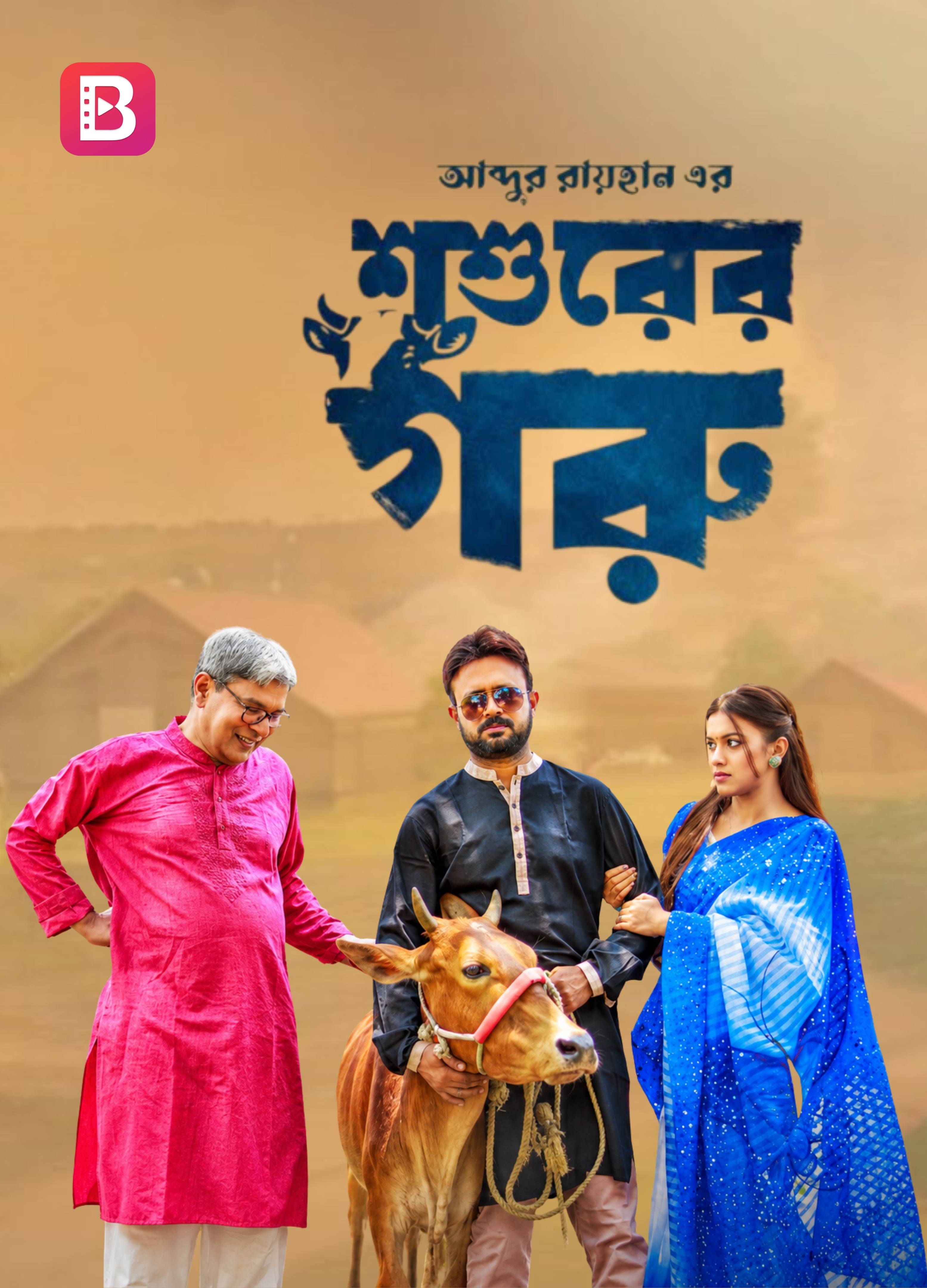 শ্বশুরের গরু | Shoshurer Goru
